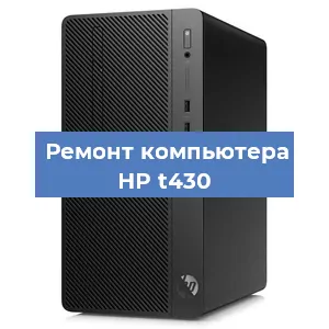 Замена термопасты на компьютере HP t430 в Воронеже